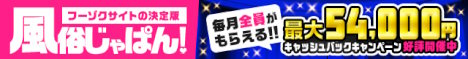 風俗じゃぱん